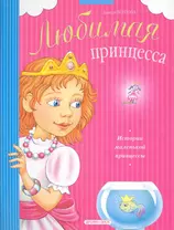 История маленькой принцессы