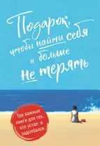 Подарок, чтобы найти себя и больше не терять. Три важные книги для тех, кто устал и задолбался (комплект из 3 книг)