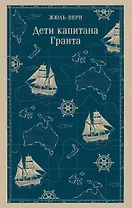 Дети капитана Гранта