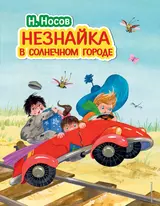 Незнайка в Солнечном городе (ил. О. Зобниной)