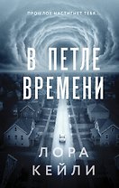 В петле времени