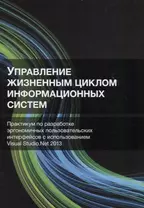 Управление жизненным циклом информационных систем. Практикум по разработке эргономичных пользовательских интерфейсов с использованием Visual Studio.Net 2013