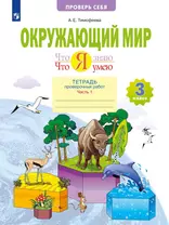 Что я знаю. Что я умею. Окружающий мир. 3 класс. Тетрадь проверочных работ. В двух частях. Часть 1