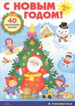 С Новым годом! Развивающий плакат-игра с многоразовыми наклейками