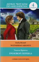 Грозовой перевал = Wuthering Heights. Уровень 4