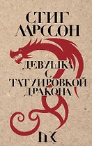 Девушка с татуировкой дракона