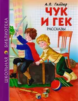 ШКОЛЬНАЯ БИБЛИОТЕКА. ЧУК И ГЕК (А.П. Гайдар) 128с