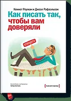 Как писать так, чтобы вам доверяли