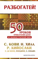 50 уроков привлечения денег от великих учителей мира: С. Кови, Н. Хилл, Р. Кийосаки, Э. де Боно, О. Мандино, Х. Сильва