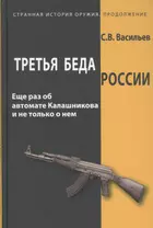 Третья беда России Еще раз об автомате Калашникова и не только о нем (СтрИстОружПродолж) Васильев