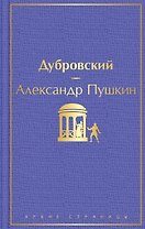 Дубровский