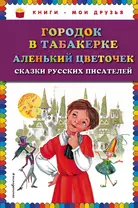 Городок в табакерке , Аленький цветочек : сказки русских писателей