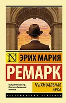 Триумфальная арка: роман