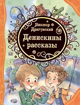 Денискины рассказы