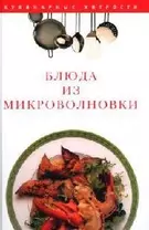 Блюда из микроволновки