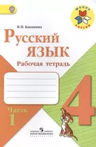 Русский язык. 4 класс. Рабочая тетрадь. В 2-х частях (комплект из 2-х книг)