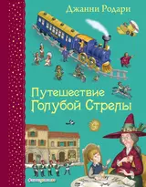 Путешествие Голубой Стрелы. (Иллюстрации Игоря Панкова)