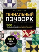 Пэчворк для начинающих: 15 схем и шаблонов для лоскутного шитья