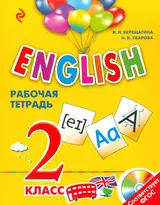 ENGLISH. 2 класс. Рабочая тетрадь + СD