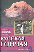 Русская гончая. История. Стандарты. Воспитание. Нагонка