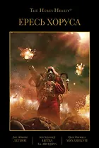 Ересь Хоруса. Том III. Легион. Битва за "Бездну". Механикум
