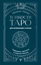 Тонкости Таро. Символика, архетипы и скрытые смыслы