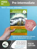 Путешествие к центру Земли = A Jorney to the Centre of the Earth. Уровень 2