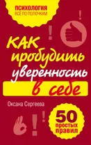 Как пробудить уверенность в себе. 50 простых правил