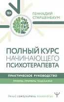 Полный курс начинающего психотерапевта. Практическое руководство. Приемы, примеры, подсказки