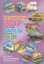 Детская энциклопедия транспорта. Автомобили, корабли, самолеты, поезда