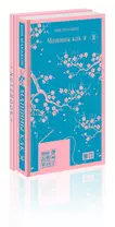 Комплект: антиутопия Макьюэна и тематический блокнот (книга + блокнот: "Машины как я" и тематический блокнот)