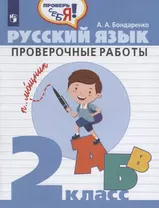 Бондаренко. Русский язык. 2 кл. Проверочные работы / Проверь себя!