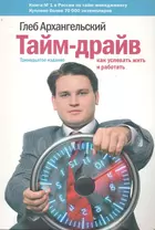 Тайм-драйв: Как успевать жить и работать. 14-е изд.