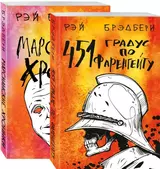 Фантастический Рэй Брэдбери. Лучшее: 451° по Фаренгейту. Марсианские хроники (комплект из 2 книг)