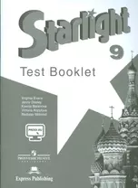 Starlight Test Booklet Английский яз. 9 кл. Контрол. зад. (3,4,5 изд) (мЗвездАнг) Баранова (ФГОС) (+эл. прил. на сайте)