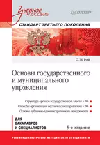 Основы государственного и муниципального управления: Учебное пособие. 5-е изд. Стандарт третьего поколения