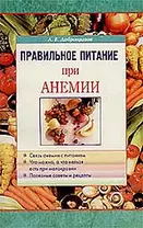 Правильное питание при анемии (м)