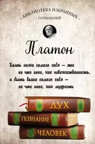 Платон. Апология Сократа, Критон, Федон, Софист, Протагор, Парменид, Пир, Гиппий Больший