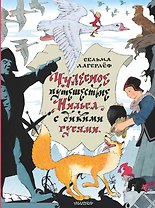 Чудесное путешествие Нильса с дикими гусями