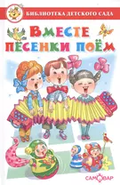 Вместе песенки поем. Сборник произведений для детей дошкольного возраста