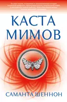 Каста мимов