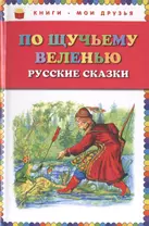 По щучьему веленью: Русские сказки