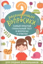 Развивающие вопросики:самый простой глобал.тест для сред.дошкол.дп