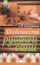 Особенности русской бани