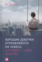 Хорошие девочки отправляются на небеса, а плохие - куда захотят