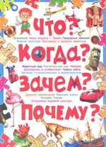 Что? Когда? Зачем? Почему? Современная детская энциклопедия