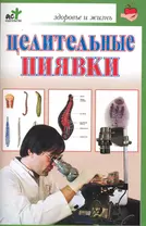 Целительные пиявки