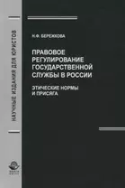 Правовое регулирование государственной службы в России. Этические нормы и присяга