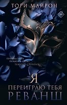 Я переиграю тебя. Реванш