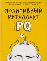 Позитивный интеллект. Почему только 20% людей по-настоящему раскрывают свой потенциал и как попасть в их число